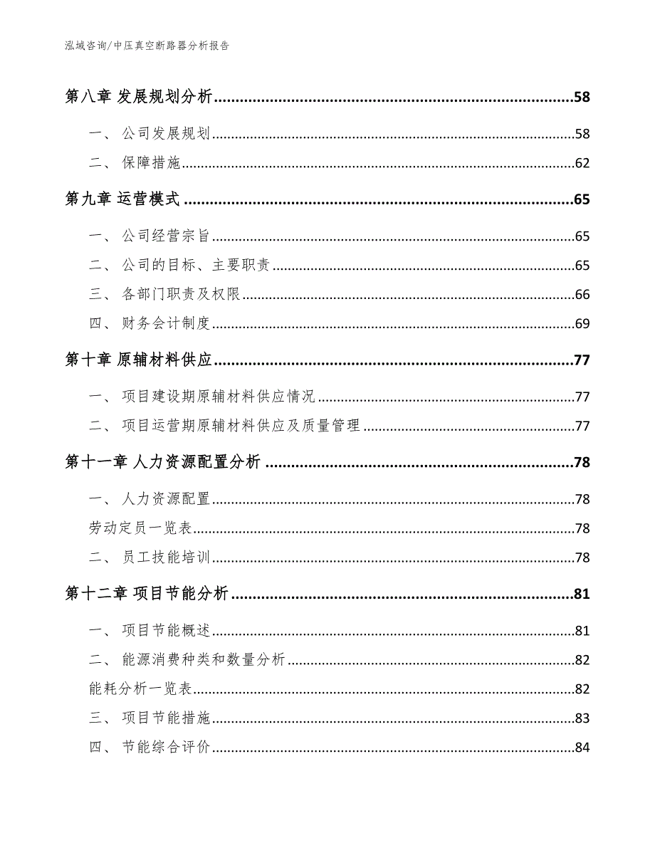 中压真空断路器分析报告（范文）_第3页