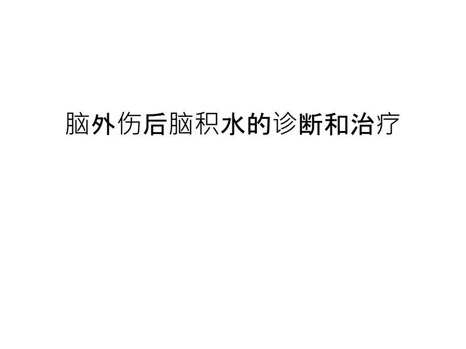 脑外伤后脑积水的诊断和治疗说课讲解_第1页