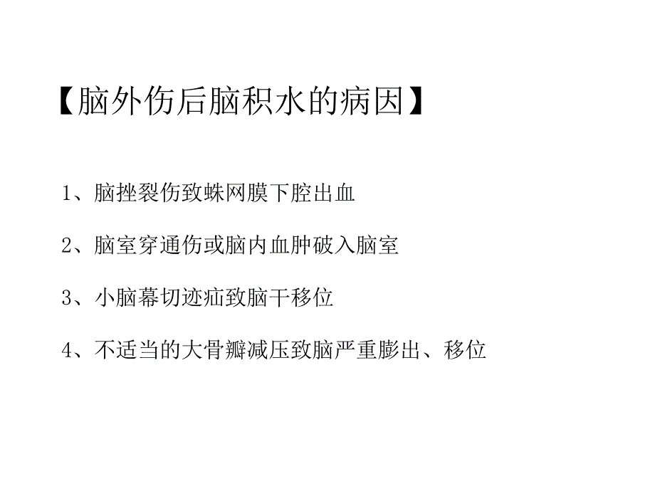 脑外伤后脑积水的诊断和治疗说课讲解_第2页