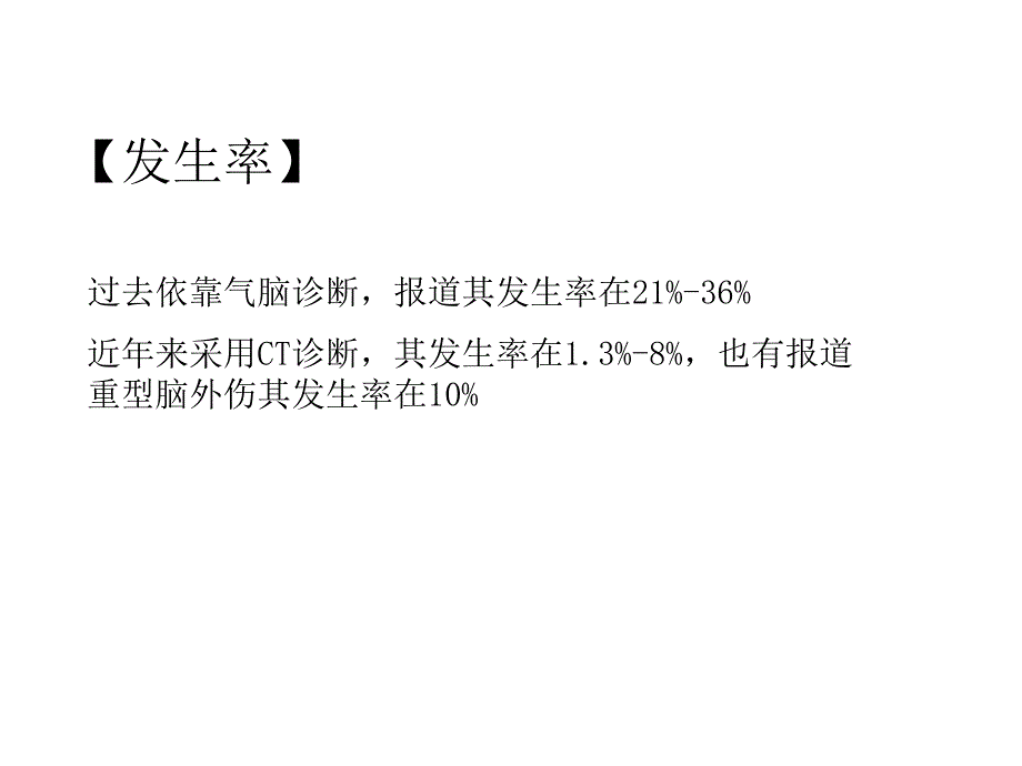 脑外伤后脑积水的诊断和治疗说课讲解_第3页