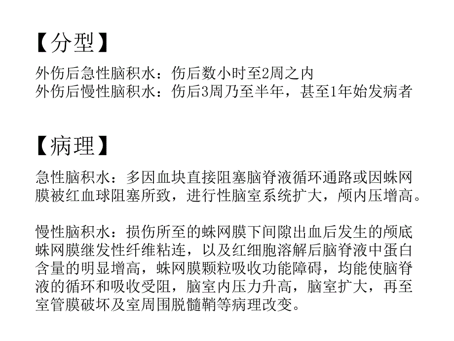 脑外伤后脑积水的诊断和治疗说课讲解_第4页