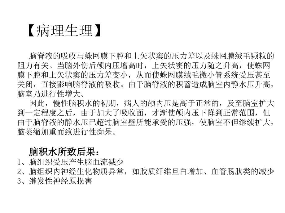 脑外伤后脑积水的诊断和治疗说课讲解_第5页