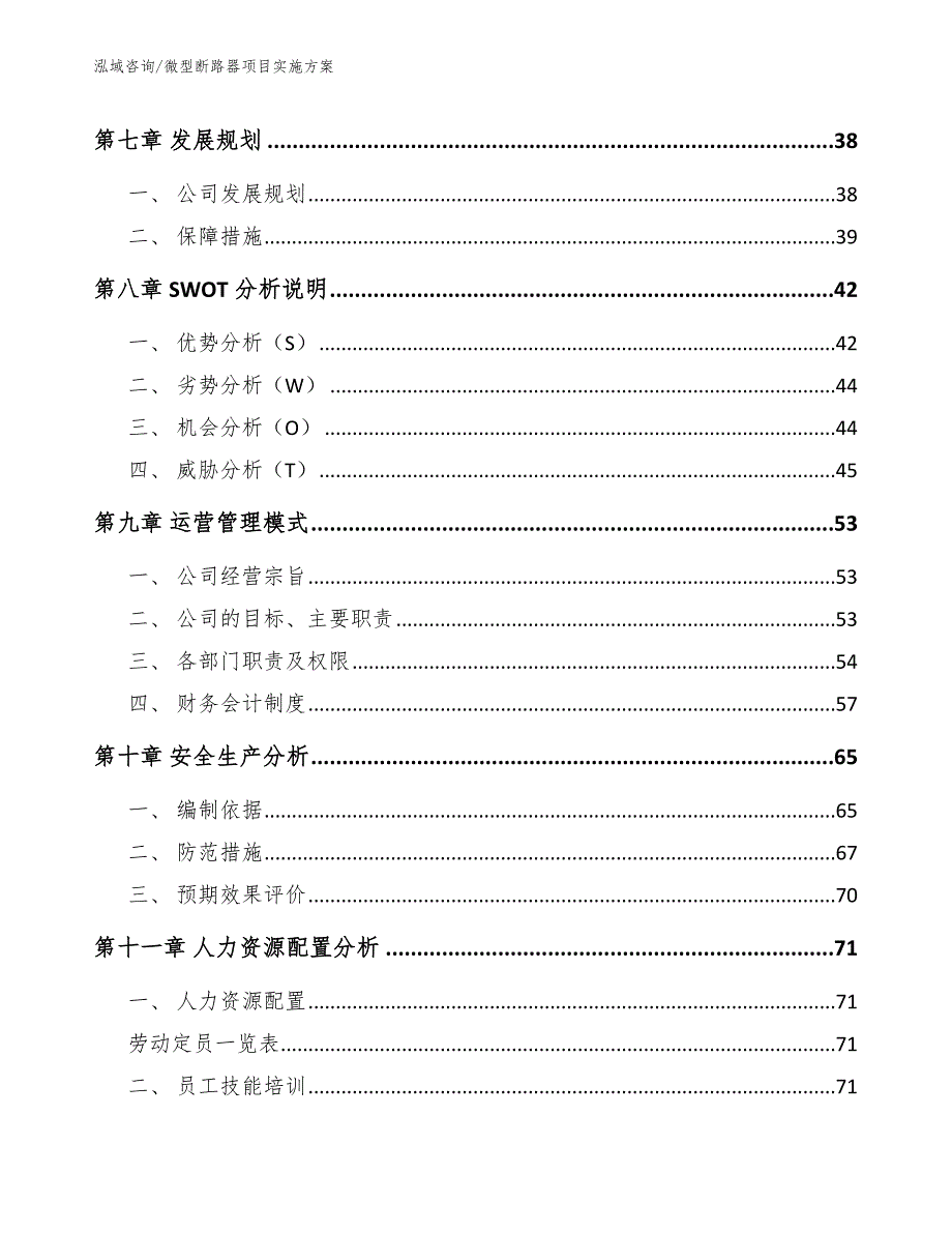 微型断路器项目实施方案_第4页