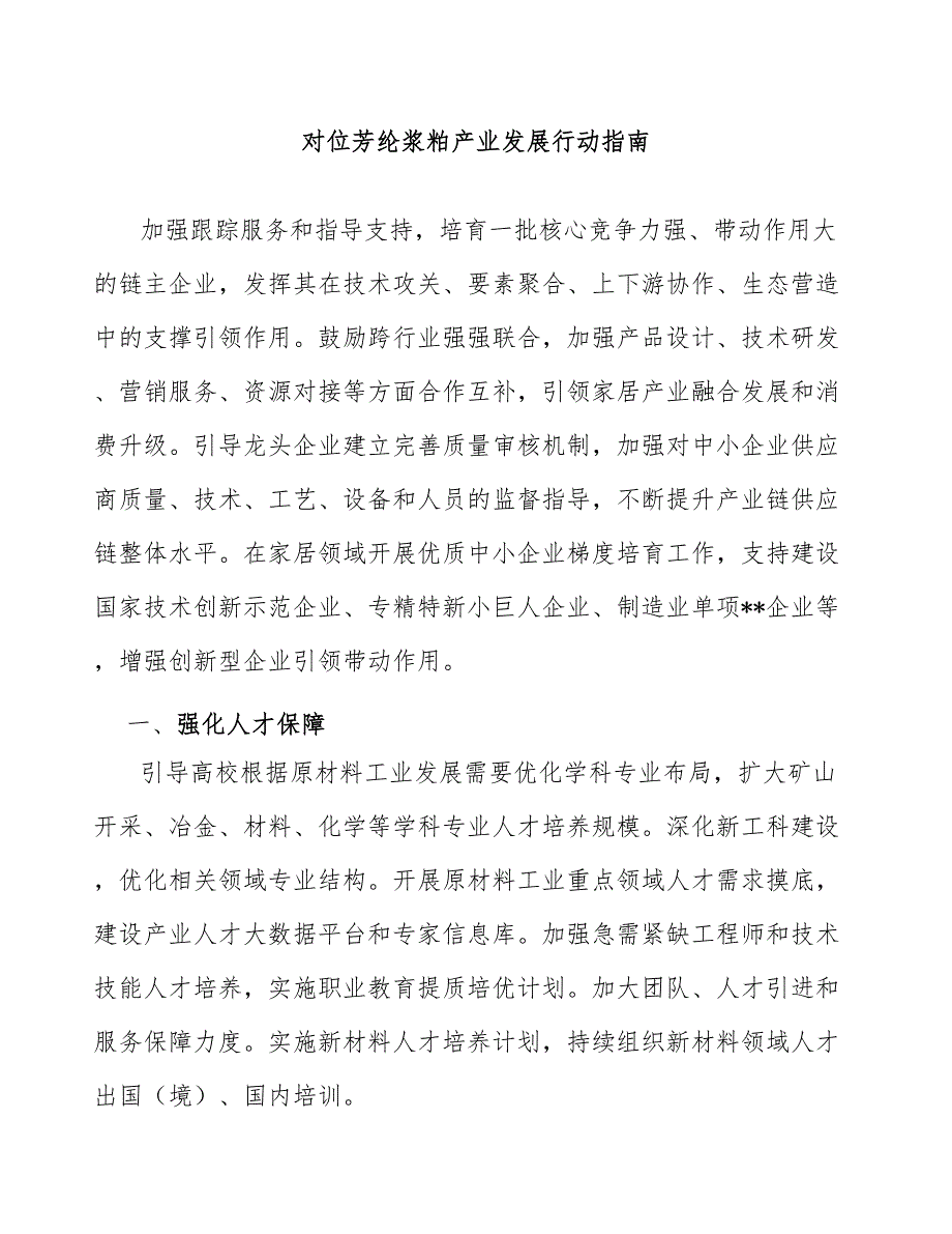 对位芳纶浆粕产业发展行动指南_第1页