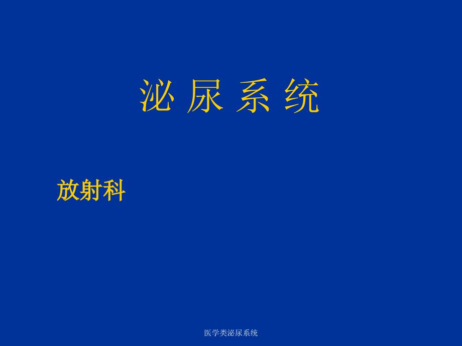 【泌尿系统】泌尿系造影、影像诊断_第1页