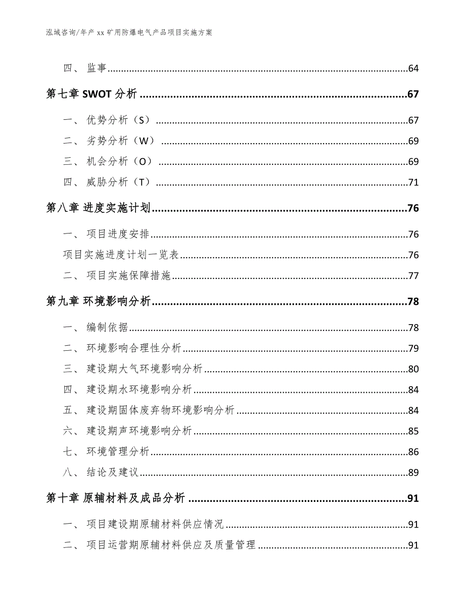 年产xx矿用防爆电气产品项目实施方案_第3页