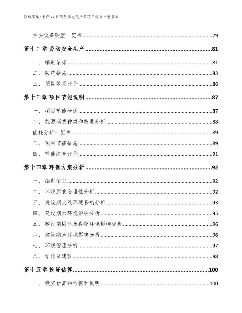 年产xx矿用防爆电气产品项目资金申请报告_第5页