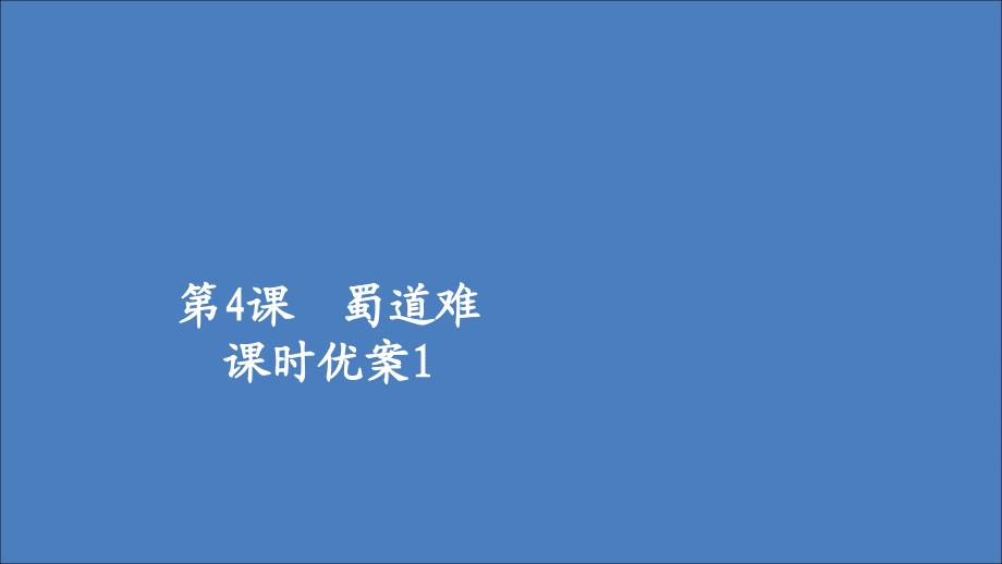 2020年高中语文 第二单元 第4课 蜀道难1课件 新人教版必修3_第1页