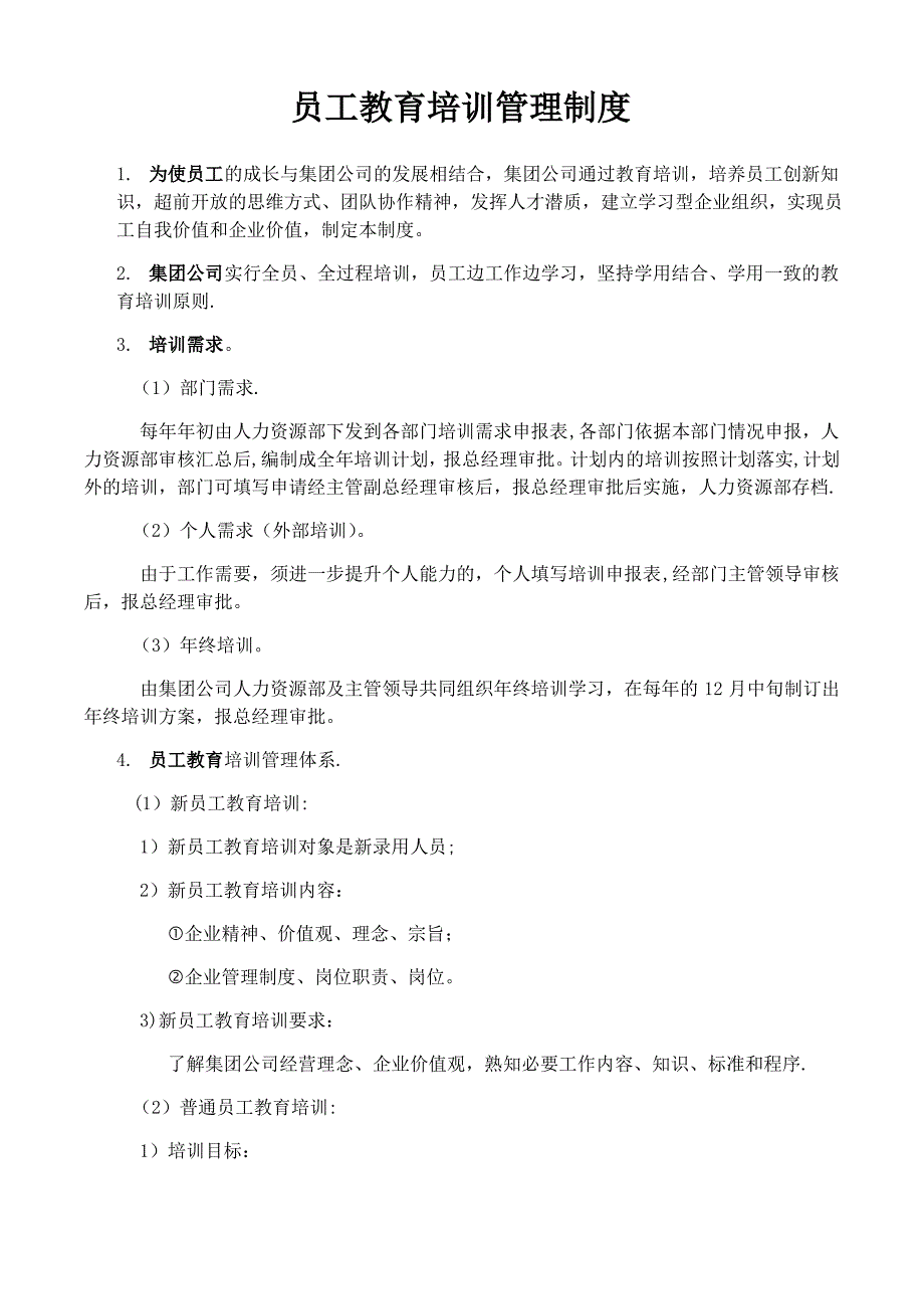 员工教育培训管理制度_第1页