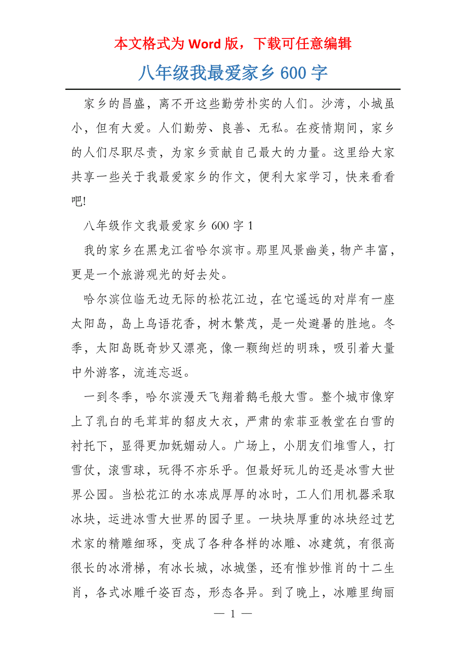 八年级我最爱家乡600字_第1页