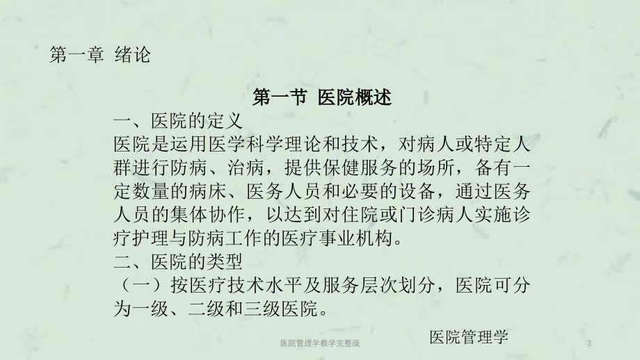 医院管理学教学完整版课件_第3页