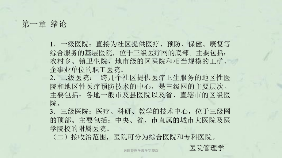 医院管理学教学完整版课件_第4页