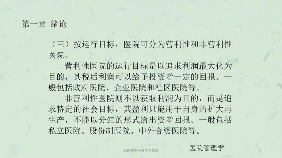 医院管理学教学完整版课件_第5页