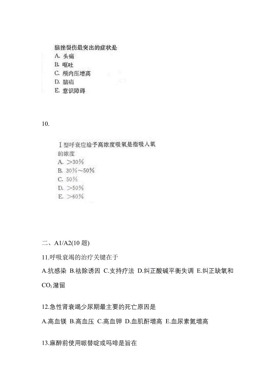 2022-2023年安徽省六安市中级主管护师专业知识重点测试（含答案）_第4页