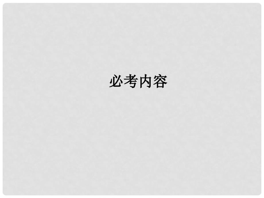 江苏省金湖县第二中学高考物理总复习课件 84 电磁场在实际中的应用 新人教版_第1页