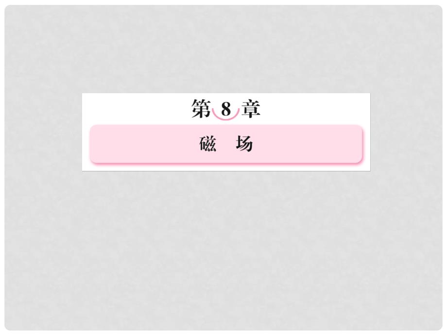 江苏省金湖县第二中学高考物理总复习课件 84 电磁场在实际中的应用 新人教版_第2页