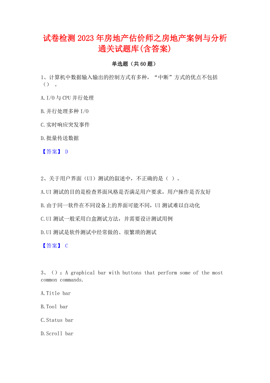 试卷检测2023年房地产估价师之房地产案例与分析通关试题库(含答案)_第1页