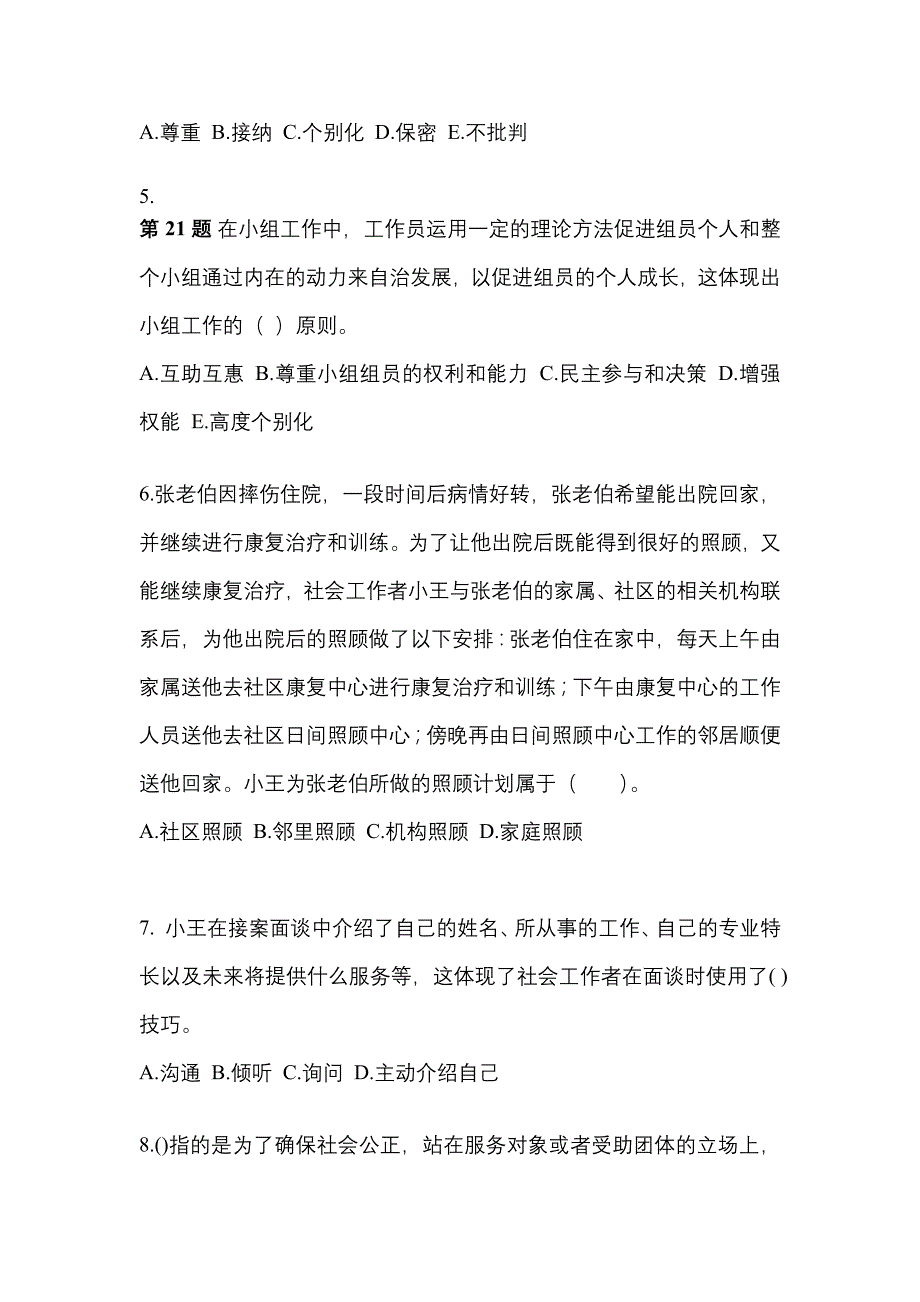 2021-2022年四川省绵阳市社会工作者职业资格社会工作实务（初级）_第2页