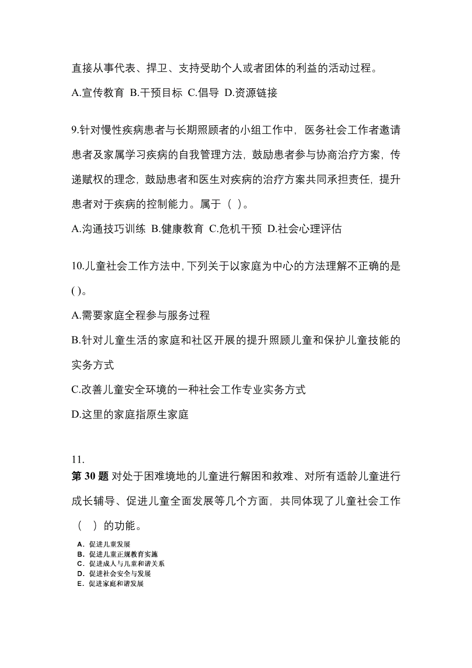 2021-2022年四川省绵阳市社会工作者职业资格社会工作实务（初级）_第3页