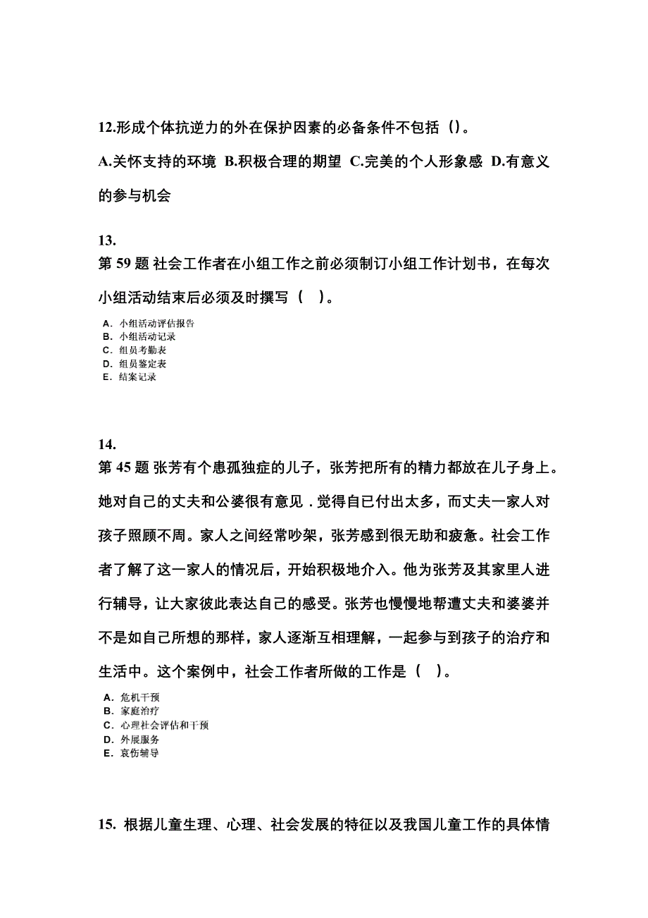 2021-2022年四川省绵阳市社会工作者职业资格社会工作实务（初级）_第4页