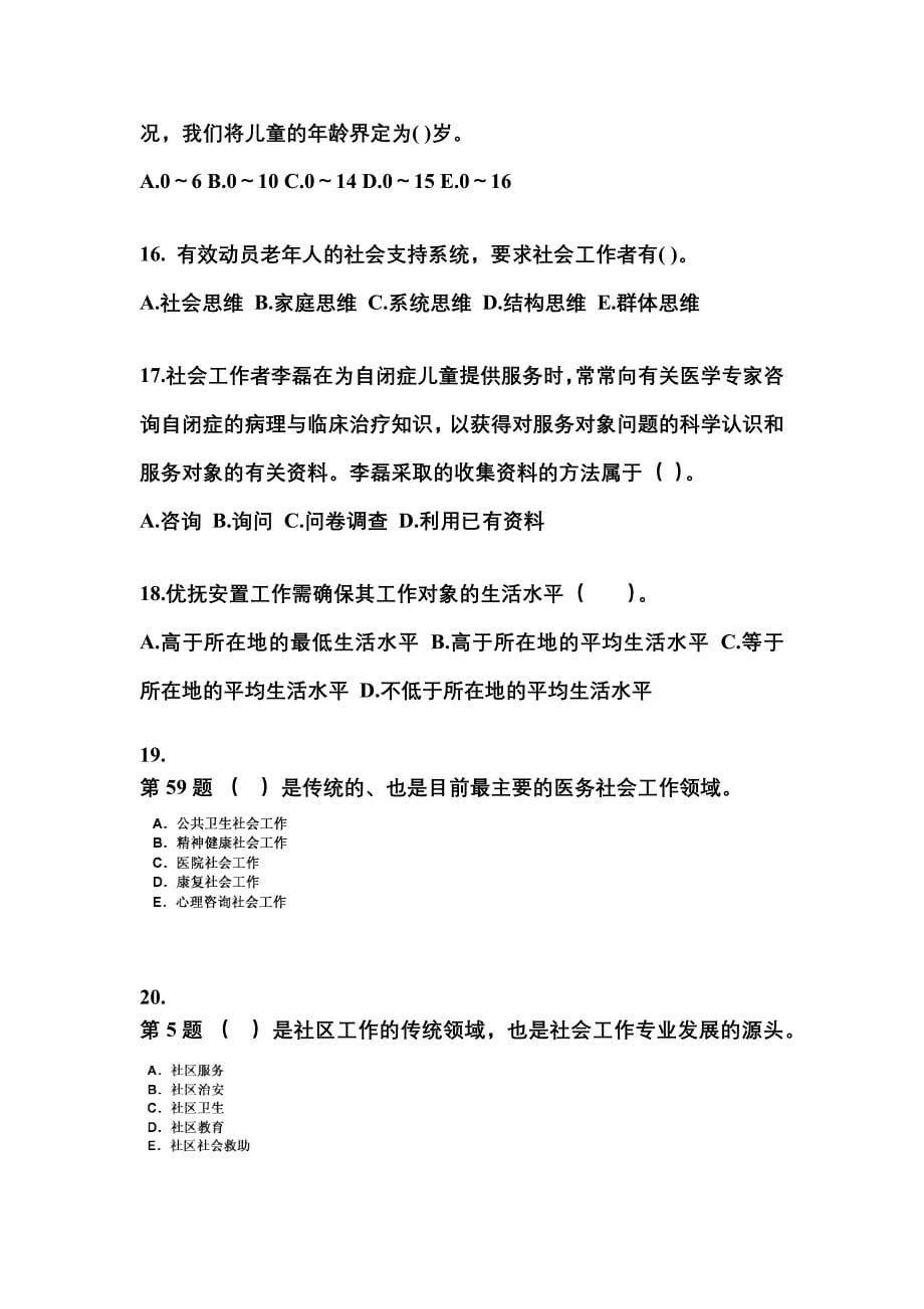 2021-2022年四川省绵阳市社会工作者职业资格社会工作实务（初级）_第5页