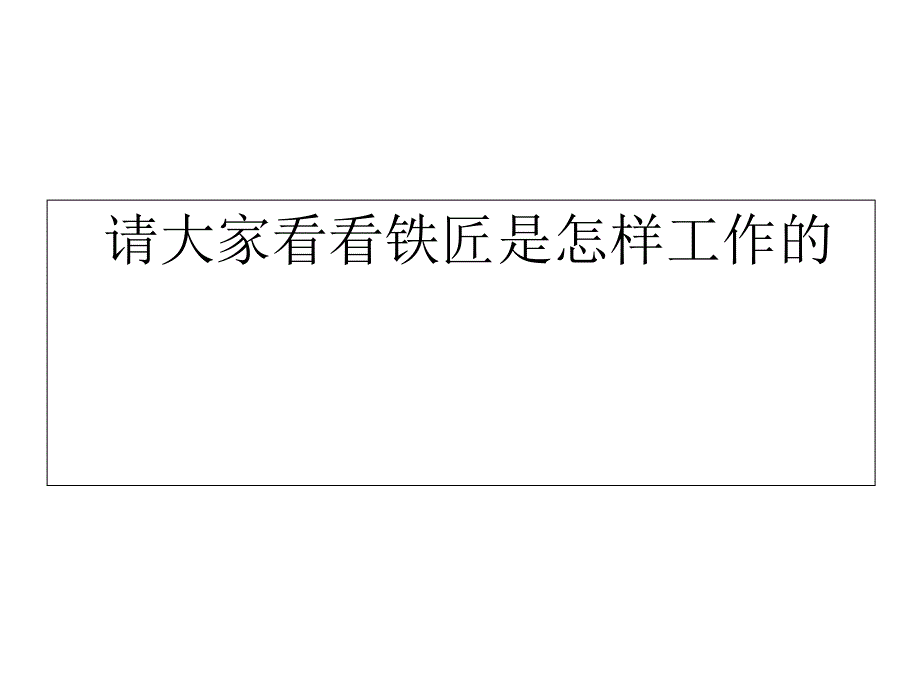 二年级上册音乐课件第三单元 劳动最光荣欣赏　森林中的铁匠片段人教新课标 (共10张PPT)_第3页