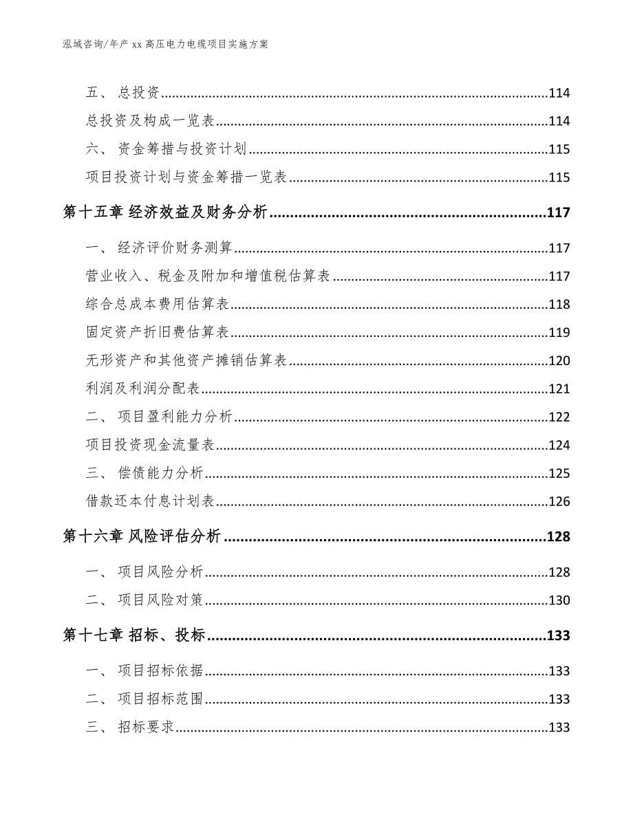 年产xx高压电力电缆项目实施方案_第5页