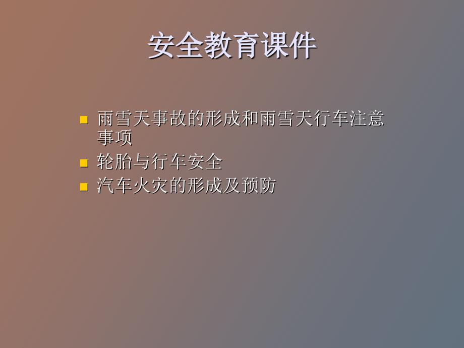 驾驶员安全教育_第1页