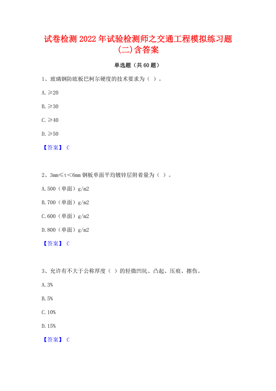 试卷检测2022年试验检测师之交通工程模拟练习题(二)含答案_第1页