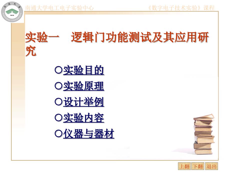 实验一逻辑门功能测试及其应用研究_第1页