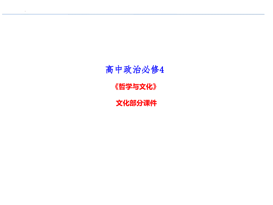 【课件】第三单元+文化传承与文化创新+复习课件统编版必修四哲学与文化_第1页