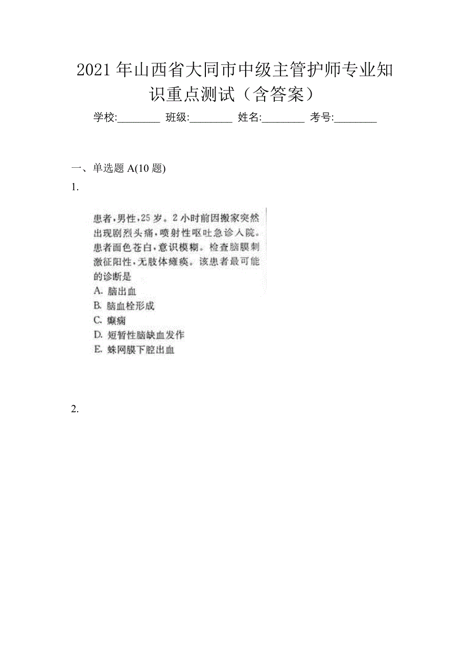 2021年山西省大同市中级主管护师专业知识重点测试（含答案）_第1页