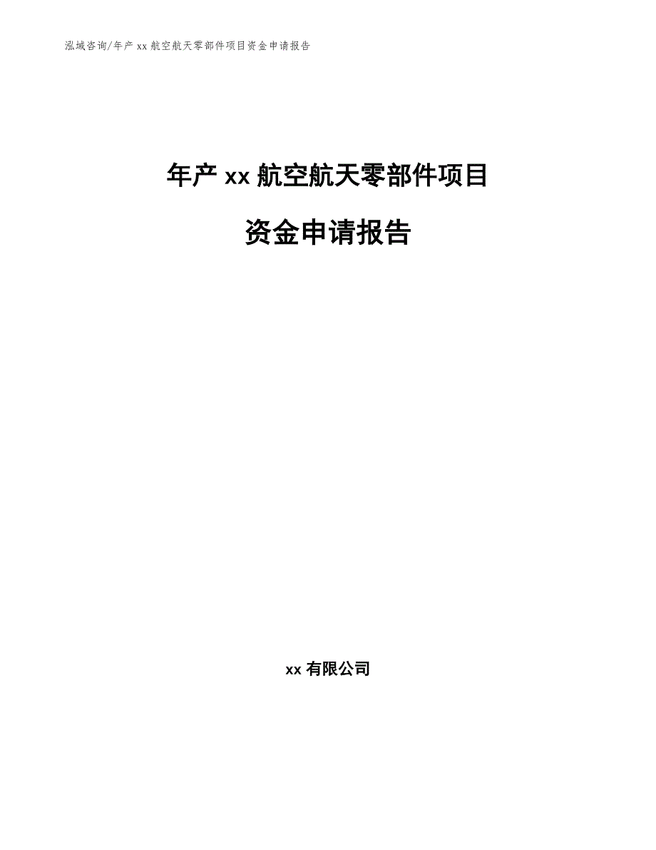 年产xx航空航天零部件项目资金申请报告（模板范本）_第1页