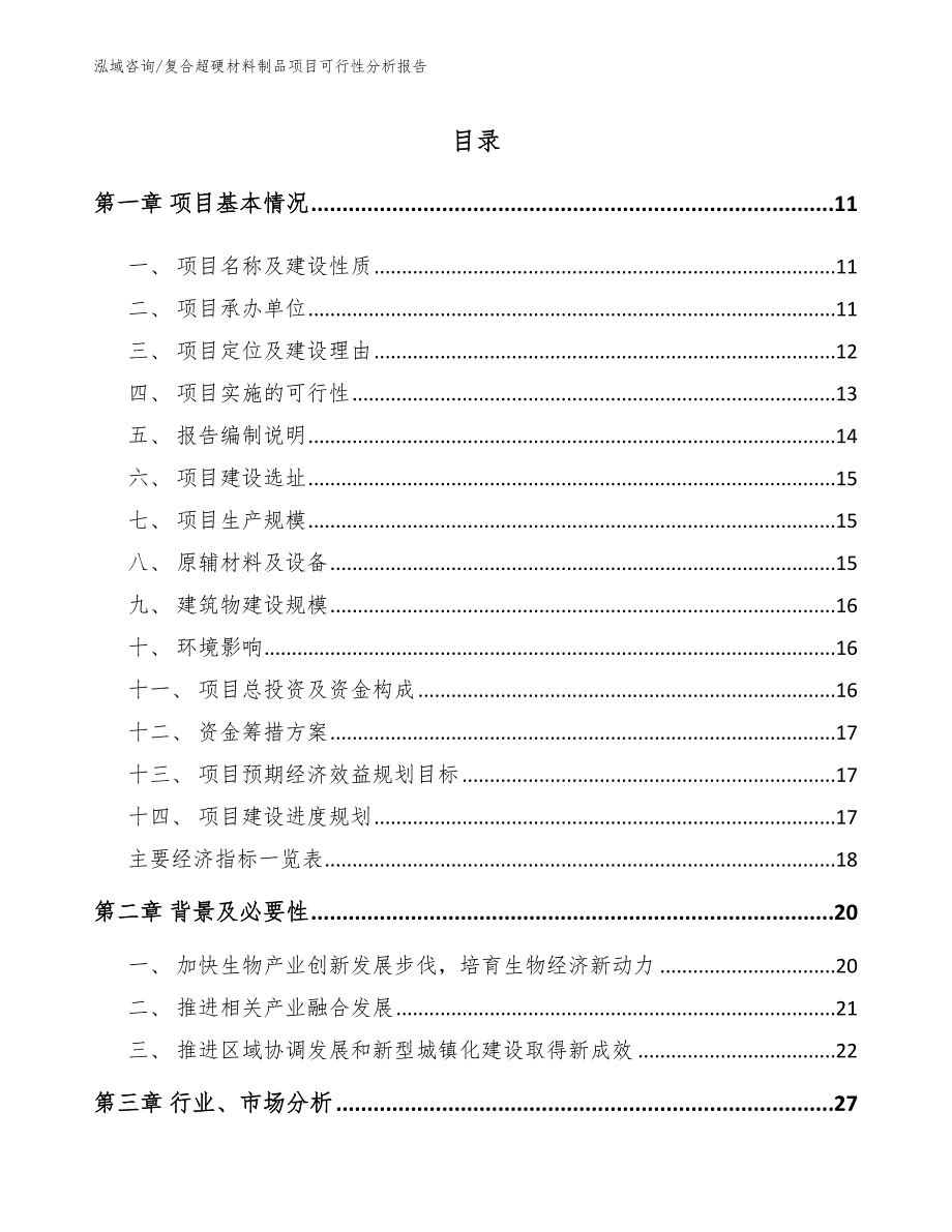 复合超硬材料制品项目可行性分析报告范文参考_第2页