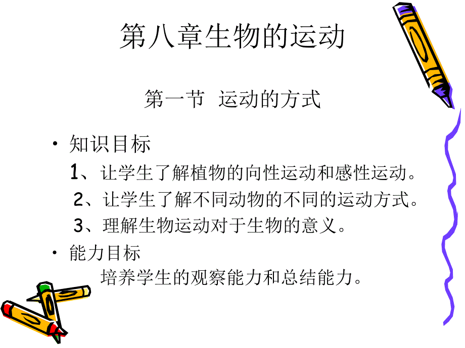 第八章生物的运动第一节运动的式_第1页