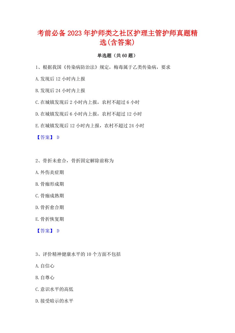 考前必备2023年护师类之社区护理主管护师真题精选(含答案)_第1页