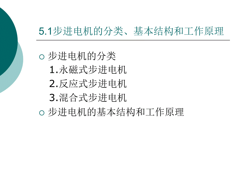 第五章PLC的步进电机控制系统_第3页