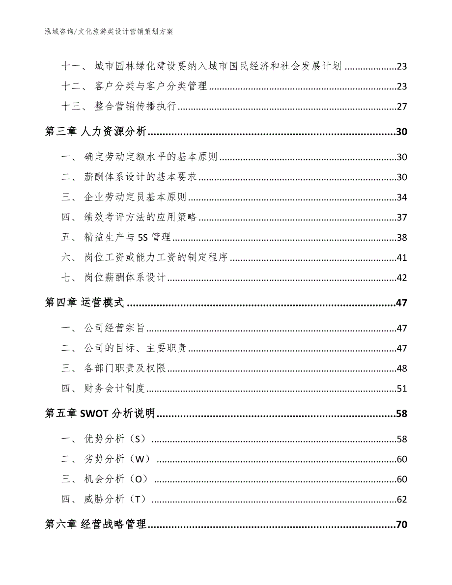 文化旅游类设计营销策划方案模板范文_第4页