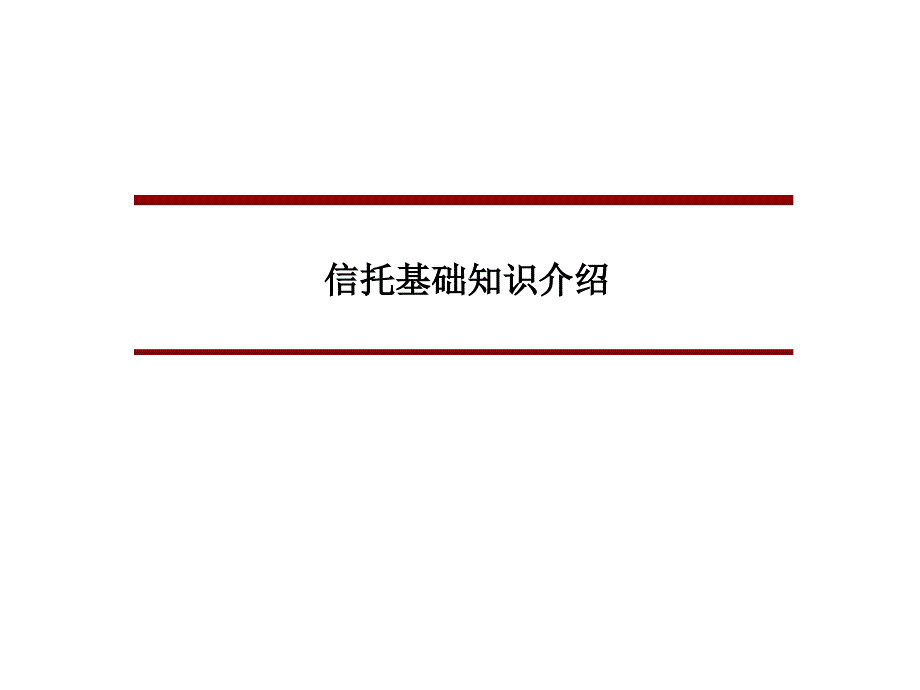 信托基础知识介绍_第1页