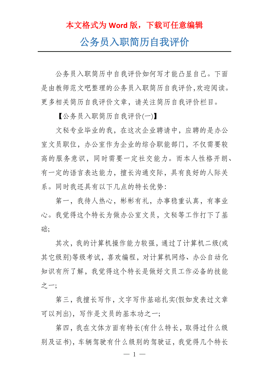 公务员入职简历自我评价_第1页