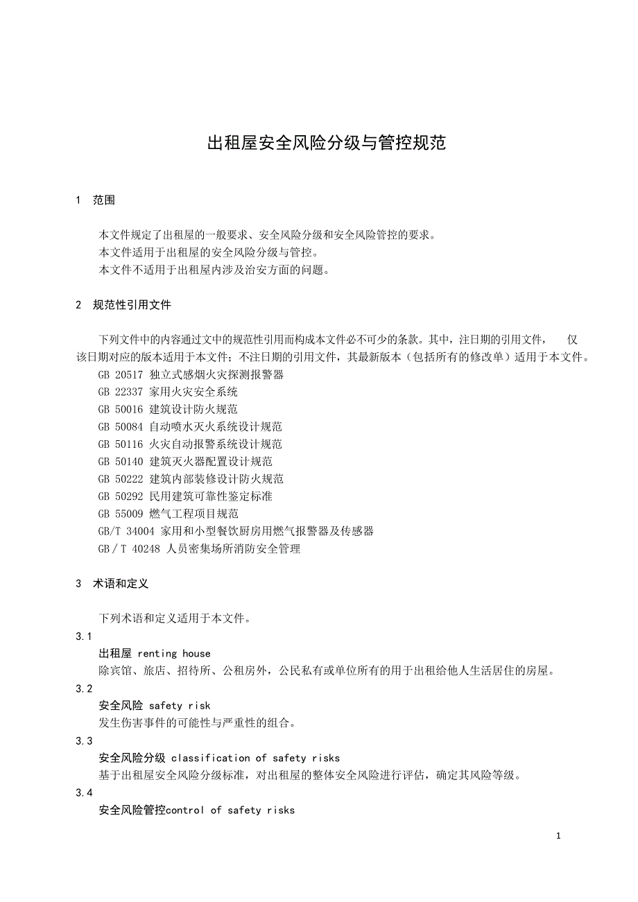 2023出租屋安全风险分级与管控规范_第3页