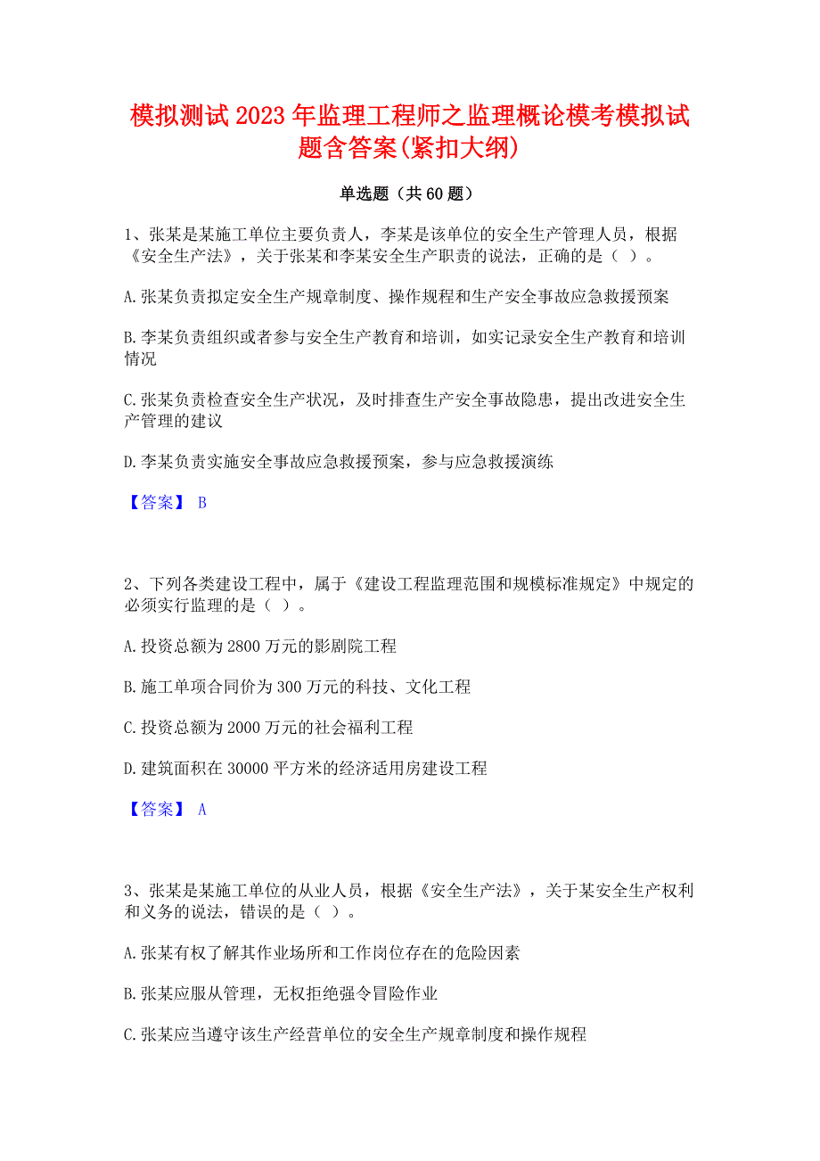 模拟测试2023年监理工程师之监理概论模考模拟试题含答案(紧扣大纲)_第1页