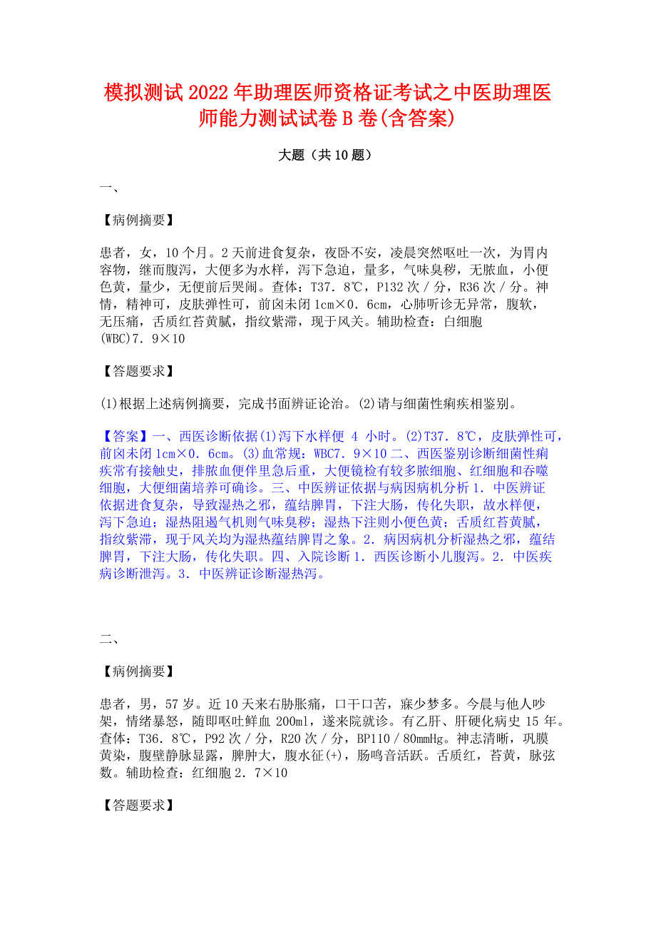 模拟测试2022年助理医师资格证考试之中医助理医师能力测试试卷B卷(含答案)_第1页