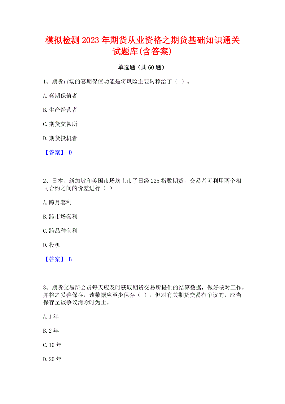 ﻿模拟检测2023年期货从业资格之期货基础知识通关试题库(含答案)_第1页