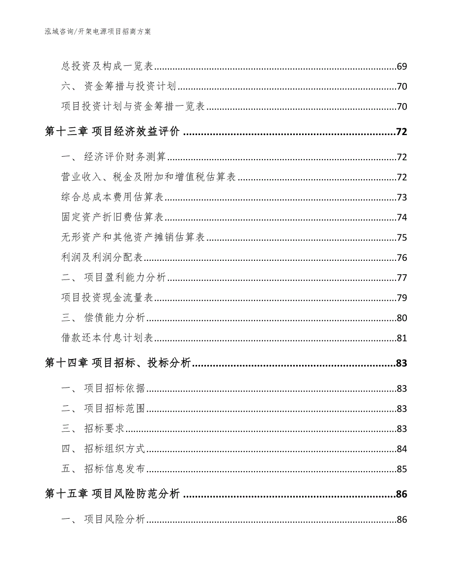 开架电源项目招商方案参考范文_第4页