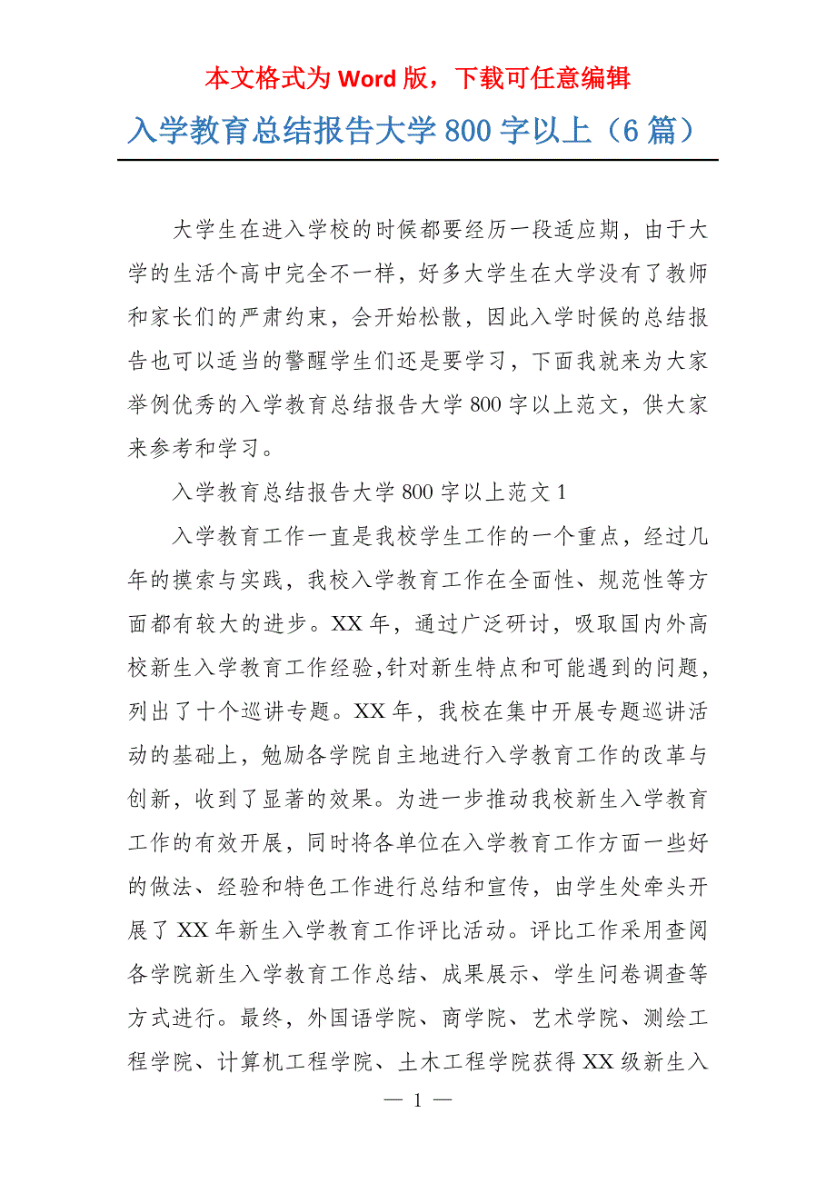 入学教育总结报告大学800字以上（6篇）_第1页