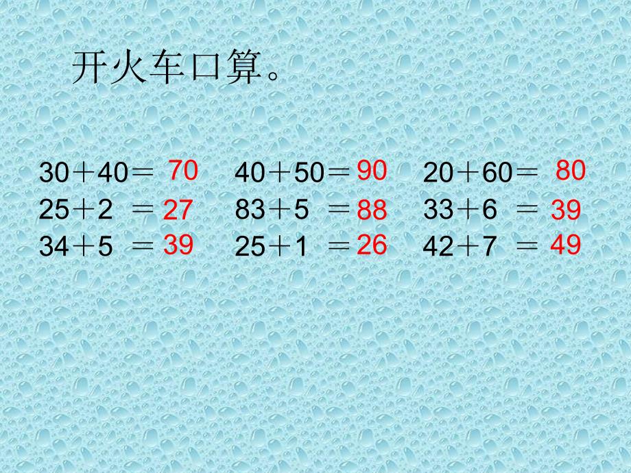 （人教新课标）二年级数学上册课件 两位数加两位数（不进位加）_第1页