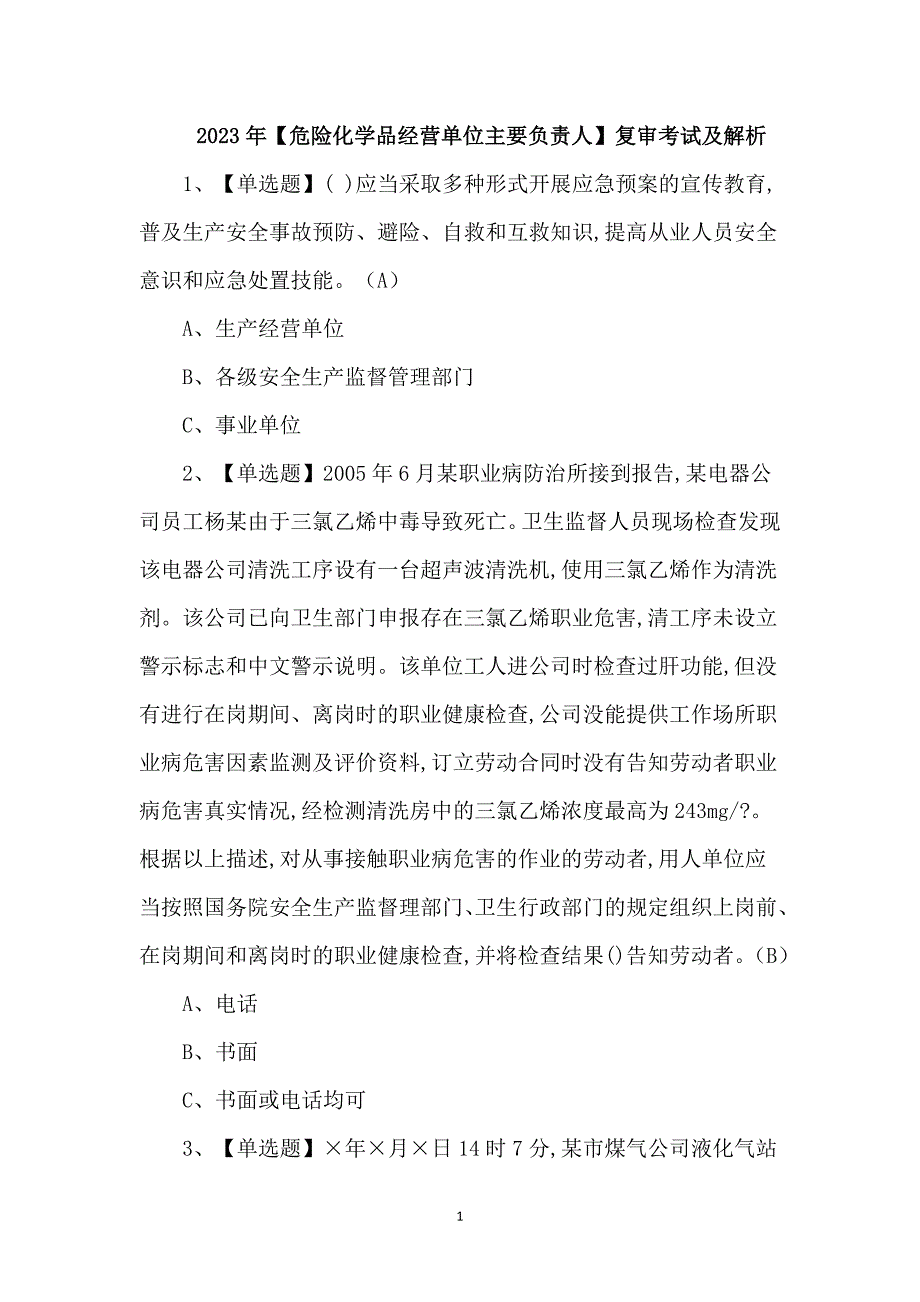 2023年【危险化学品经营单位主要负责人】复审考试及解析_第1页