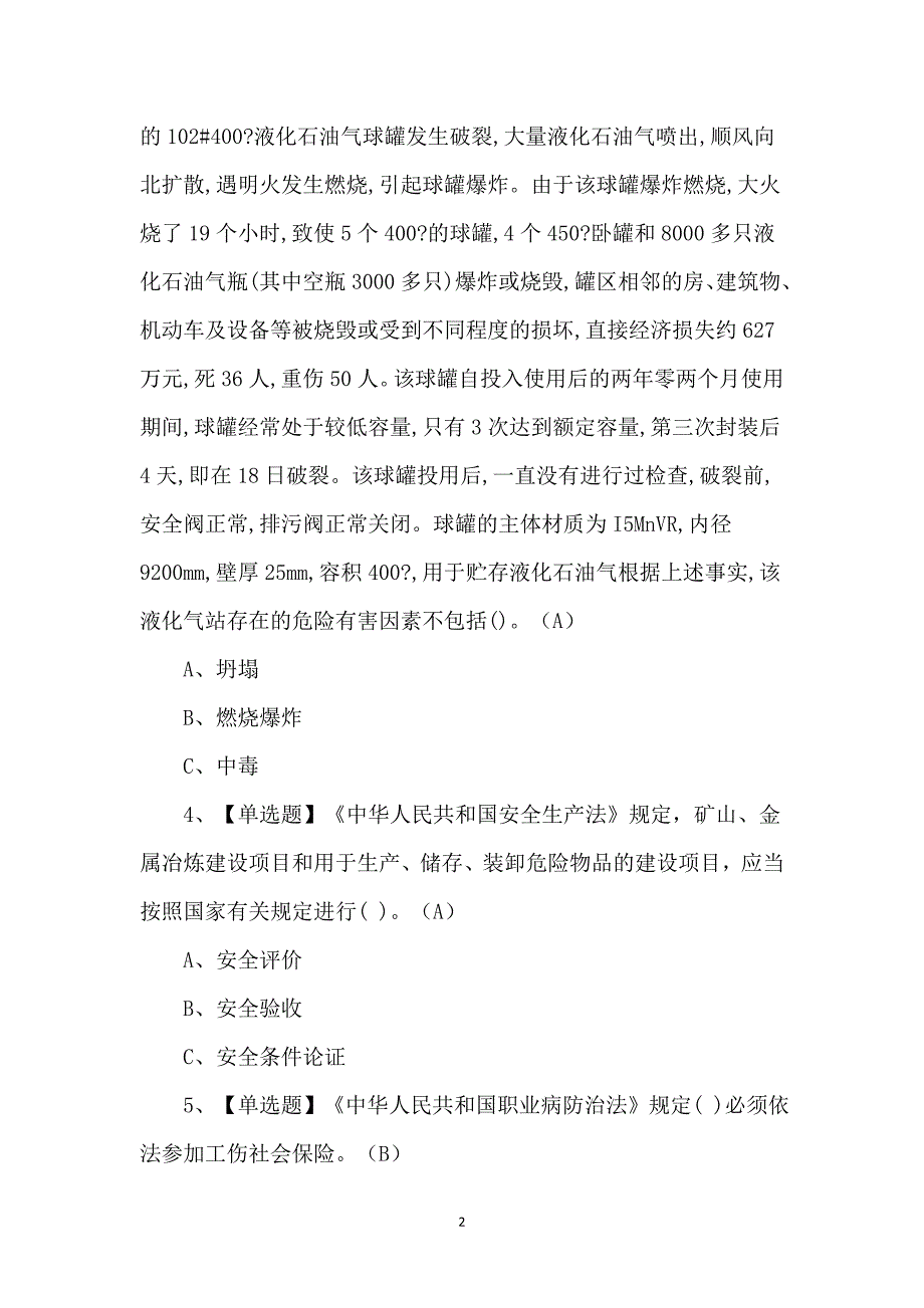 2023年【危险化学品经营单位主要负责人】复审考试及解析_第2页