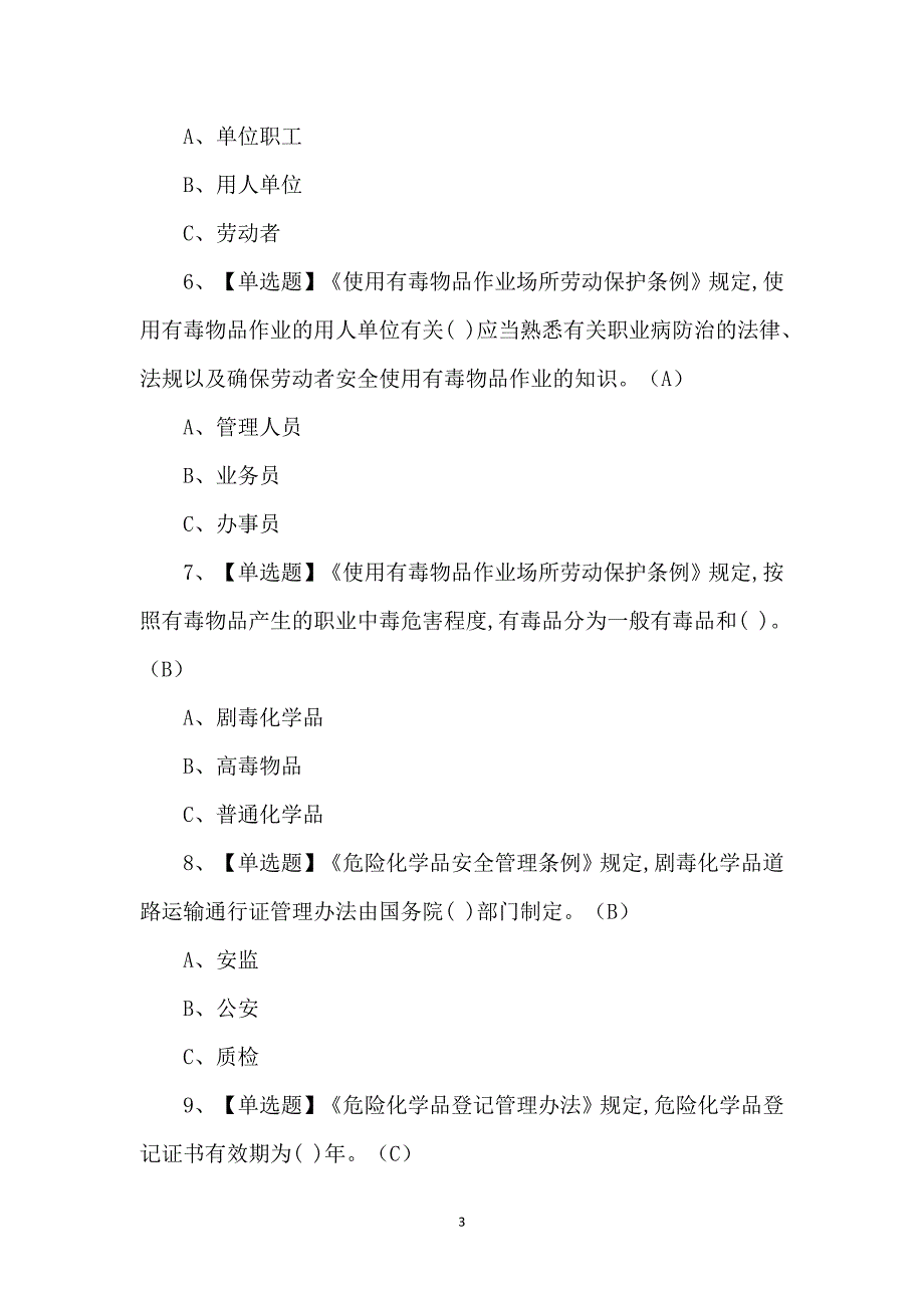 2023年【危险化学品经营单位主要负责人】复审考试及解析_第3页